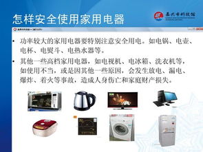 家用电器用电安全 细节决定平安，警惕隐形杀手